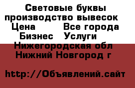 Световые буквы производство вывесок › Цена ­ 60 - Все города Бизнес » Услуги   . Нижегородская обл.,Нижний Новгород г.